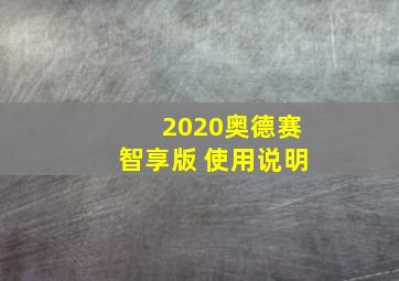 2020奥德赛智享版 使用说明